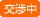 交渉中